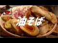 簡単油そばの作り方。【飯テロ】