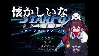 【スターフォックスアサルト】神ゲーやってくぞ【Vtuber】