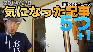 Apple Store 心斎橋の行列はまだなん？【オススメiPhoneニュース：2014年9月8日版】