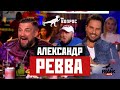 Вопрос Ребром - Александр Ревва