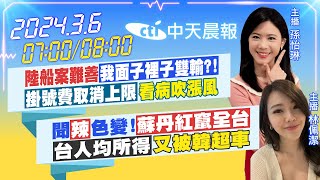 【孫怡琳 / 林佩潔 報新聞】陸船案難善「我面子裡子雙輸?!」「掛號費取消上限」看病吹漲風｜聞「辣」色變!「蘇丹紅竄全台」「台人均所得」又被韓超車 20240306 @中天新聞CtiNews