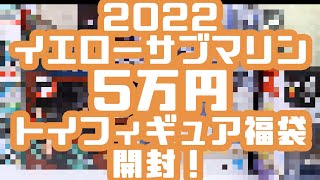 【福袋開封】2022年イエローサブマリン　5万円トイフィギュア福袋開封してみた！【ゆっくり実況】【イエサブ福袋】