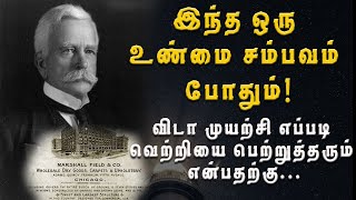 விடா முயற்சி எப்படி வெற்றியை பெற்றுத்தரும்...ஒரு உண்மை கதை - மார்ஷல் பீல்டு  |  true story