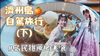 EP.30 濟州島民推薦的美食，橘子冷麵超推薦！ #jejuisland 美食 #濟州島 #韓服