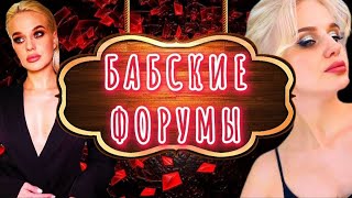 Треш и кринж с бабских форумов | Часть 1