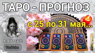 Tarot Forecast ✨ May 25th to 31st ✨ What awaits you next week ✨ Tarot Online