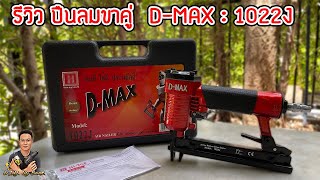 รีวิว ปืนลมขาคู่  D-MAX : 1022J  ปืนยิงตะปูลม เเม็กลม ใช้กับตะปูกว้าง 10 มิล ยาวสูงสุด 22มิล