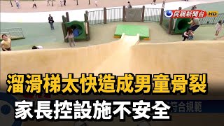 溜滑梯太快造成男童骨裂 家長控設施不安全－民視新聞