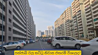 පන්ජාබ් වල තට්ටු නිවාස එතරම් විශාලද? flat india vlog in sinhala