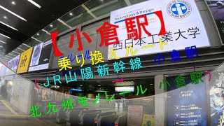 【小倉駅乗り換えルート（JR山陽新幹線小倉駅→北九州モノレール小倉駅）】