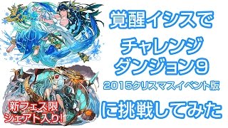 【パズドラ】新フェス限「シェアト」入り覚醒イシスでチャレ９に挑戦してみた