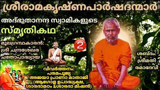 ശ്രീരാമകൃഷ്ണപാർഷദന്മാർ/അദ്ഭുതാനന്ദസ്വാമികളുടെ സ്മൃതികഥ 2/Sri Ramakrishna Parshadanmar/Aabhutananda 2