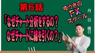 【ゆうきのFXスクール】第７話　「なぜチャート分析するの？なぜチャートに線を引くの？」