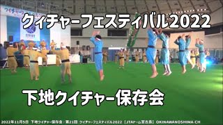 下地クイチャー保存会の声合：2022年11月5日 第21回 クイチャーフェスティバル2022【JTAドーム宮古島】