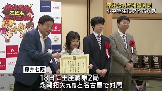 「一手一手考える姿勢を大切に」　藤井聡太七冠が指導対局で子どもたちにエール　名古屋 (24/09/15 17:56)