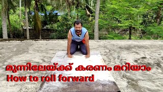 FORWARD ROLL lessons / കരണം മറിയാൻ പടിക്കാം