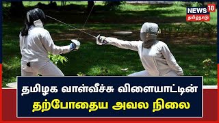 News18 Special | தமிழக வாள்வீச்சு விளையாட்டின் தற்போதைய அவல நிலை