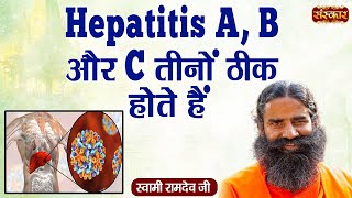 Hepatitis A, B और C तीनों ठीक होते हैं | Swami Ramdev Ji | Yoga And Ayurveda | Sanskar TV