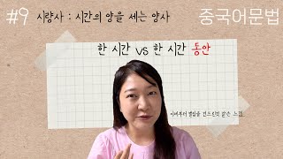 중국어문법 | 시간의 양 🕖 시량사 이해하기 (시량보어 1편)