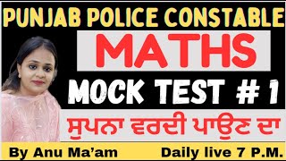 Punjab Police Constable MOCK TEST - 1 | MATH | BY ANU MAM #policeconstable #punjabjobs #mocktest