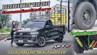 รีวิว รถคอกเพลาลอย TOYOTA REVO 2.8 ENTRY ปี 2020 ช่วงล่างแน่นๆ จัดทรงลงล้อพร้อมวิ่งงาน #ฟรีดาวน์