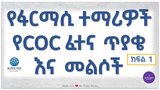 የፋርማሲ ተማሪዎች የCOC ፈተና ጥያቄ እና መልሶች ክፍል 1 || Pharmacy Students COC Exam