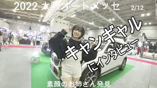 【第25回 大阪オートメッセ 2022】２日目のハイライト！！