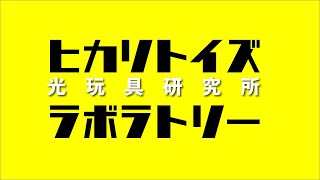 ヒカリトイズ・ラボラトリー〜光玩具研究所 #15