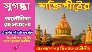 Sunanda Devi Temple | Sugandha Shaktipeeth | সুগন্ধা শক্তিপীঠ | Gangaridai