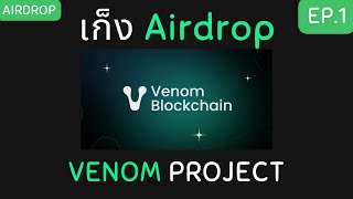 สอนเก็ง Airdrop โปรเจค Venom | EP.1