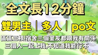 區區三根！宿舍三個室友都跟我有關係！三個人一起上我不知道我能承受不！#一口氣看完  #小甜文 #遊戲 #雙男主角 #流量 #游戏