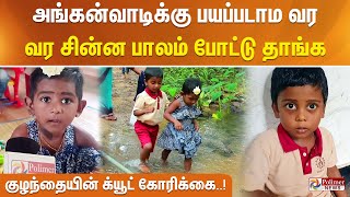 ஒரு பாலம் போடுங்க - அங்கன்வாடியில் படிக்கும் சிறு குழந்தையின் க்யூட் கோரிக்கை