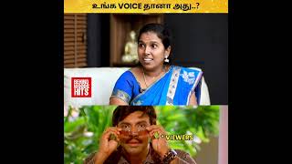 உங்க Voice-அ தான் நாங்க Phone-ல கேட்கிறோமா..? 😱