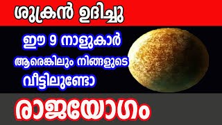 ശുക്രൻ ഉദിക്കുന്നു, ഈ 7 നാളുകാർ ആരെങ്കിലും നിങ്ങളുടെ വീട്ടിൽ ഉണ്ടോ? എങ്കിൽ രാജയോഗം ആണ് വരാൻപോകുന്നത്