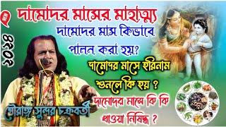 কার্তিক ও দামোদর মাসের মাহাত্ম্য #গৌরাঙ্গ_সুন্দর_চক্রবর্তী #GAURANGA SUNDAR CHAKRABORTY KIRTAN 2024