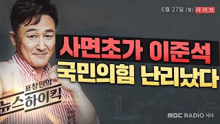 [뉴스하이킥 FULL] 사면초가 이준석 국민의힘 난리났다 - 장성철\u0026김상일 / 장예찬\u0026권지웅 / 김치형\u0026김윤경\u0026김유리 / 정유진 MBC 220627 방송