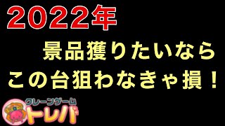 【トレバ】UFOキャッチャー攻略するなら確実に知ってた方がいい取り方