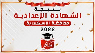 نتيجة الشهادة الإعدادية الإسكندرية 2022 بالإسم أو رقم الجلوس - نذاكر