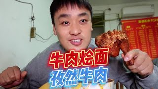 牛肉烩面汆完鸡蛋以后太香了吧，再炒个孜然牛肉，用烙馍一卷