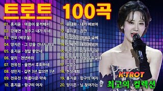 신나는 트로트 메들리 2시간 💖💚트로트 모음 100곡 광고없는🥰넘치는 메들리 모음 트로트 메들리 피곤할 때들을 수 있습 (kpop trot)