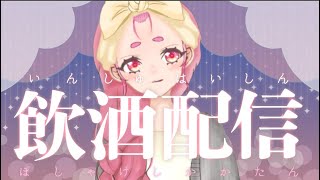 【ほろ酔い】急に秋めいて【雑談】