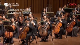 炎黄风情（共24首）  06放马山歌  鲍元恺作曲  汤沐海指挥  中国国家交响乐团演奏