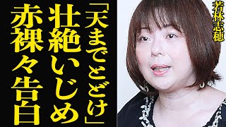 若林志穂が現場で受けた壮絶いじめを赤裸々告白…『天までとどけ』などで一躍名を馳せた女優が、ヌードを晒すほど追い込まれた事情、数十年経って自身の口から明かした壮絶な体験に思わず絶句【芸能】