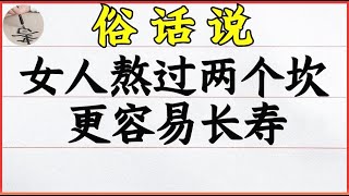 俗話說：“女人兩個坎，熬過就長壽”，“兩坎”指的是什麼？如果出現這五個症狀，表示你正在老化！ #硬筆書法#手寫 #練字君