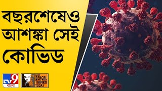 উৎসবে করোনা বিধি ভাঙলে হতে পারে বিপর্যয় | Coronavirus | Covid 19 | Happy New Year 2022