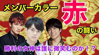 【ジャニーズ】メンバーカラー赤のTOPは誰だ！？【負けられない闘い】