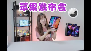 2021苹果春季发布会盘点总结｜超强m1 iPad Pro登场？