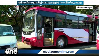 KSRTC സിറ്റി സർക്കുലർ ബസുകളുടെ സർവീസുകൾ പരിഷ്‌കരിച്ചു