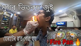 Vlog 58 - First Time Fire Pan in Jorhat  । মুখৰ ভিতৰত জুই লগাই ভৰাই দিছে পান । Assamese Vlog