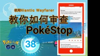 教你如何审查Pokestop